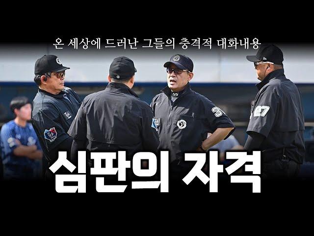 야구장 안에서 사실을 은폐하려 한 심판들의 충격적 대화