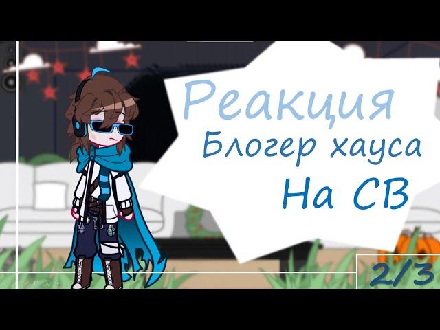 ️2X️ || Реакция блогер хауса на СВ || 2/3 ||