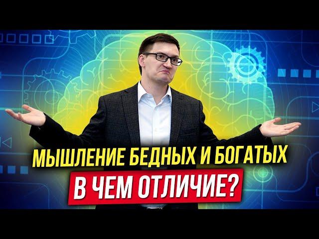 Мышление бедных и богатых. В чем отличие? Как делают выбор богатые и бедные?