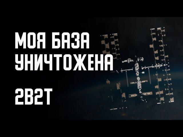 2B2T -  МОЯ КОСМИЧЕСКАЯ БАЗА УНИЧТОЖЕНА!