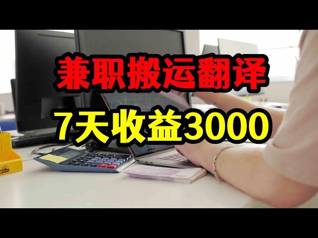 亲测实战，兼职搬运翻译国外视频，7天收益3000，操作最简单！