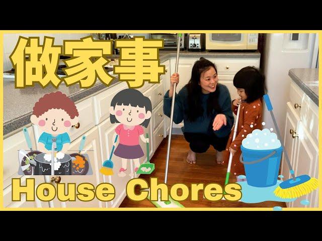 Kids Learn House Chores in Chinese 做家事| 親子生活共學中文