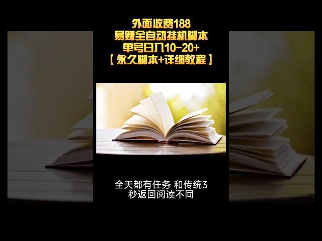 【网赚精品】外面收费188的易赚全自动挂机脚本，单号日入10-20+【永久脚本+详细教程】丨网赚教程丨赚钱项目丨网赚平台丨被动收入丨软件破解丨2023赚钱的项目丨网赚项目丨网赚实战丨网赚分享