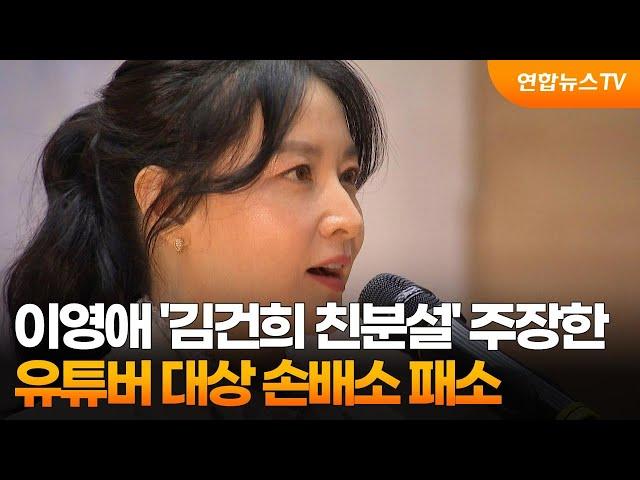 이영애 '김건희 친분설' 주장한 유튜버 대상 손배소 패소 / 연합뉴스TV (YonhapnewsTV)