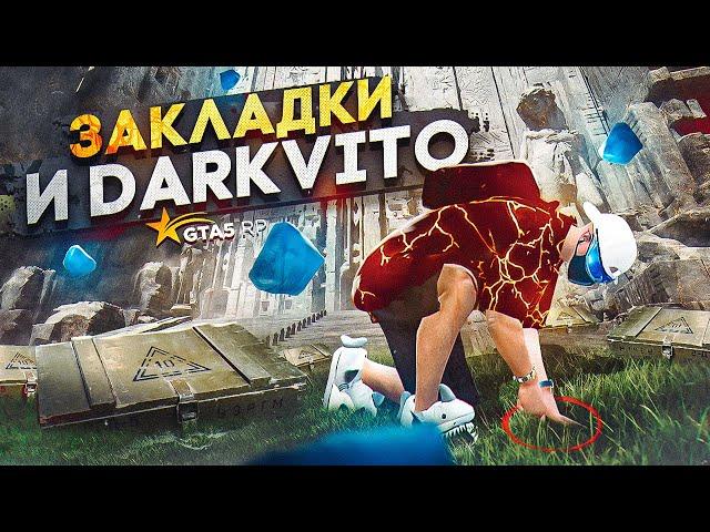 ОБНОВЛЕНИЕ: DARKVITO И ЗАКЛАДКИ НА GTA 5 RP | ГТА 5 РП