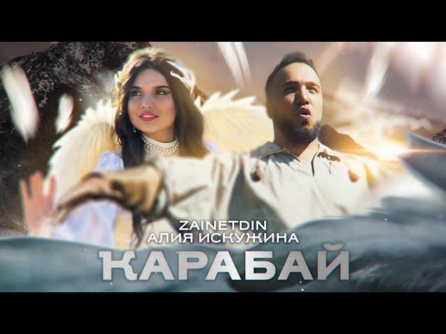 ZAINETDIN, Алия Искужина, Ren Stark - Ҡарабай