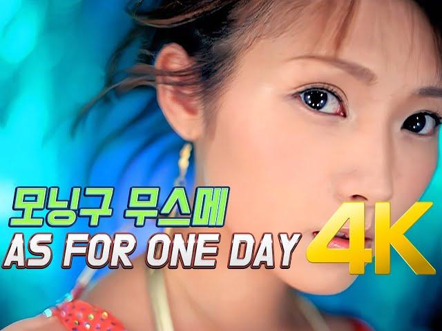 [4K] 모닝구무스메(モーニング娘。) -  AS FOR ONE DAY MV 2003 4K AI Upscaling