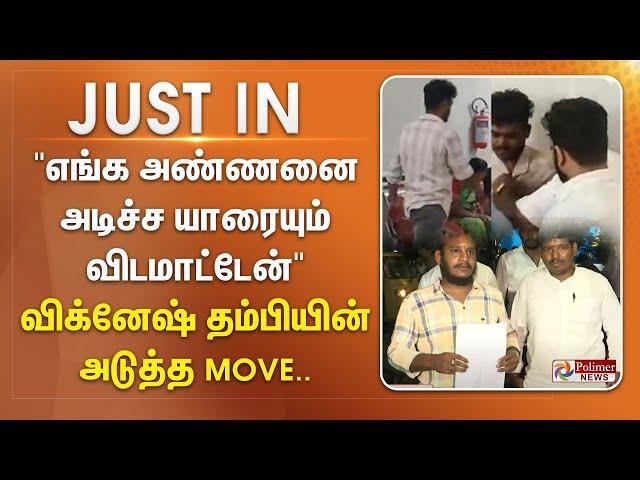 #JUSTIN || "எங்க அண்ணனை அடிச்ச யாரையும் விடமாட்டேன்" - விக்னேஷ் தம்பியின் அடுத்த Move..!!