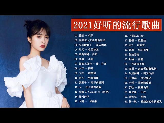 #popsongs2021 - | 2021新歌排行榜 - 2021流行歌曲 - 2021最新歌曲 - 2021年超好听的歌曲排行榜 - 音樂排行榜2021