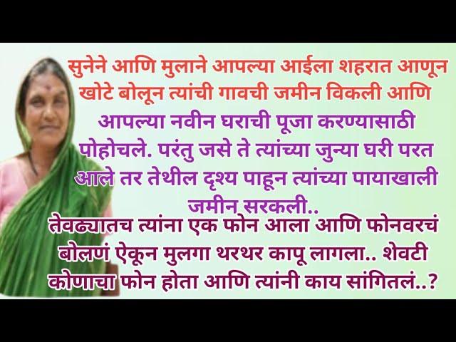 मराठी स्टोरी |मराठी कथा |मराठी बोधकथा |हृदयस्पर्शी कथा #viral #trending #viralstory @shrikrupa23