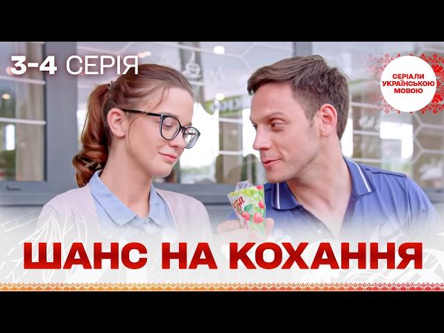 ТОП СЕРЕД СЕРІАЛІВ! Шанс на кохання! 3, 4 серії