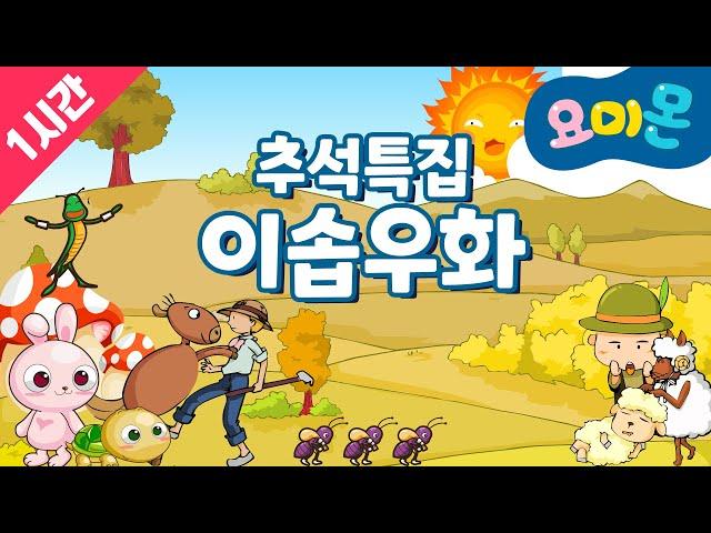 추석특집! 이솝 우화를 1시간 동안 함께 즐겨요! | 이솝우화 | 인기 동화