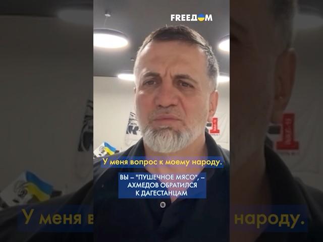 Вы будете ПОГИБАТЬ и ГНИТЬ В ЧУЖИХ землях за интересы Путина, – Ахмедов к согражданам #shorts