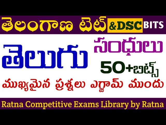 TG TET|TG DSC|TG TET+DSC|TET|DSC|TRT|Telugu Grand Test model paper|తెలుగు బుక్స్ లోని మొత్తం సంధులు