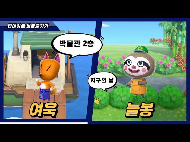 [모동숲] 늘봉,여욱이 만나는법과 박물관 업그레이드 ~업데이트 바로즐기기~