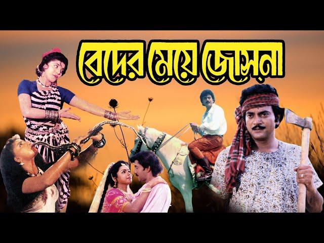 Blockbuster Hit Bangla Movie Beder Meye Joshna 4k HD Anju Ghosh, Chiranjit