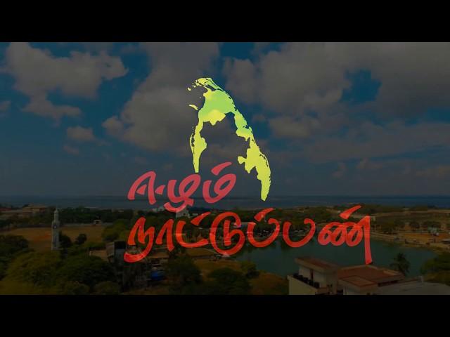 Eelam naddu pan  | ஈழம் -நாட்டுப்பண்