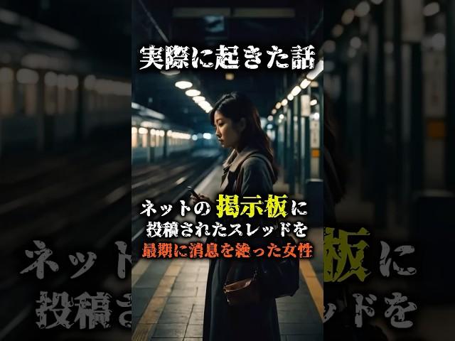 【きさらぎ駅の真実とは？消えた投稿者が残した最後のメッセージ】 #きさらぎ駅 #都市伝説 #未解決事件 #謎解き #不思議な話 #消えた投稿者 #闇が深い #奇妙な出来事 #ホラー好き #怖い話