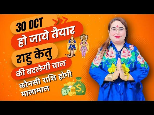 30 Oct हो जाये तैयार राहु केतु की बदलेगी चाल कौनसी राशि होगी मालामाल #astrology #rahuketu #youtube