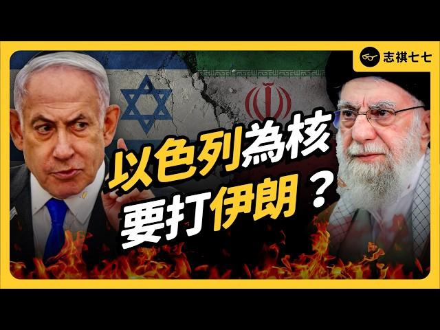 以伊衝突懶人包一次看！昔日盟友為何大打出手？伊朗真的有核武嗎？兩國民眾怎麼想？｜志祺七七