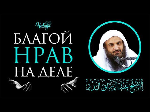 БЛАГОЙ НРАВ НА ДЕЛЕ | Одна из самых прекрасных лекций шейха Абдурраззак Аль Бадра