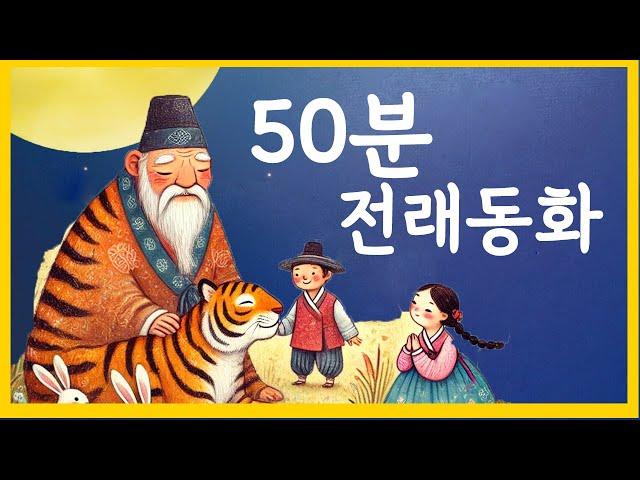 귀로듣는홍다통통 /50분전래동화/당나귀 알/거북이와 차돌이/은혜 갚은 호랑이/ 태교동화 / 책읽어주는엄마 / 동화책읽어주기 / 잠잘때듣는동화