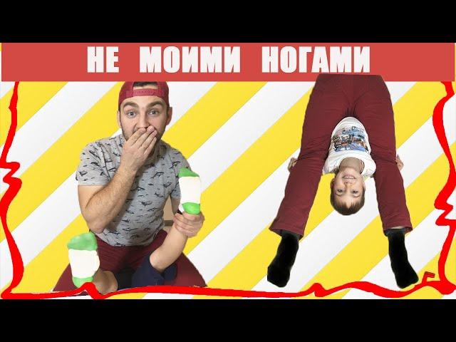 CHALLENGE NOT MY FOOT CHALLENGE Funny video for children Not My Legs Challenge /// Tikhon Show