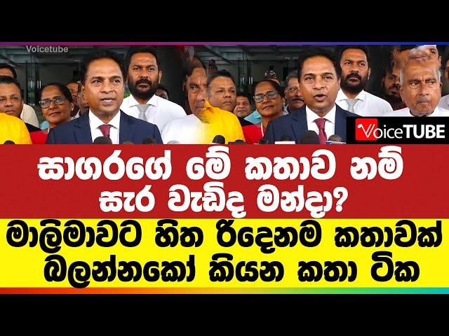 සාගරගේ මේ කතාව නම් සැර වැඩිද මන්දා? | මාලිමාවට හිත රිදෙනම කතාවක් | බලන්නකෝ කියන කතා ටික