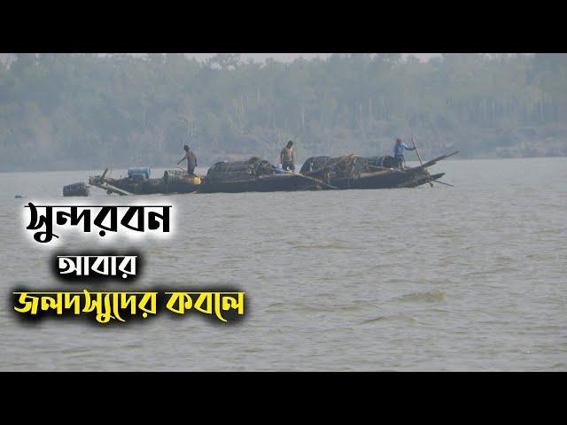 সুন্দরবন আবার জলদস্যুদের কবলে | মুক্তির উপায় কি | Sundarbans again under the hands of pirates