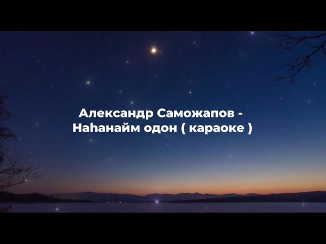 Александр Саможапов - Наһанайм одон караоке | Бурятские песни караоке | бурятское караоке