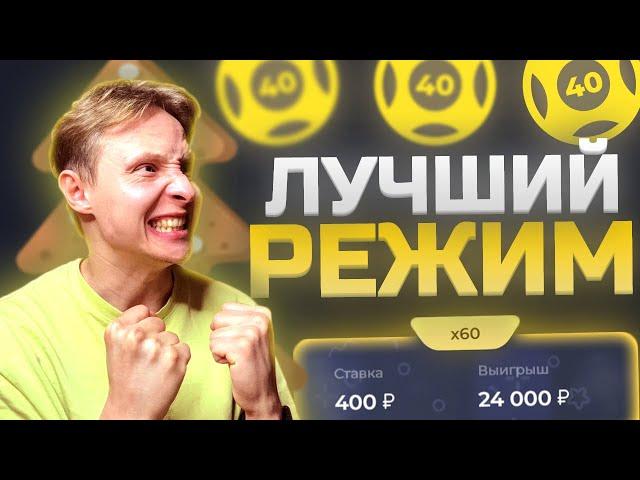 ЭТО ЛУЧШИЙ РЕЖИМ на ЛАКИ ДАК? я про кено :D