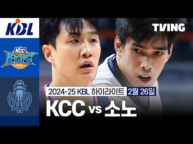 [KCC vs 소노] 2/26 경기 I 2024-25 KCC 프로농구 I 하이라이트 I TVING