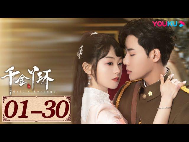 ENGSUB【千金丫环 Maid's Revenge EP01-30】身份被顶替，从千金沦落成丫环 | 民国爱情 | 陈芳彤/代高政/魏天浩/董颜 | YOUKU COSTUME