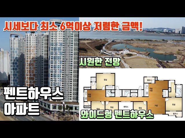 배곧신도시 와이드펜트하우스 아파트 시세보다 최소 6억이상 저렴한 경매물건! 중개물건으로 나오지 않는 물건이 경매로 나왔다!