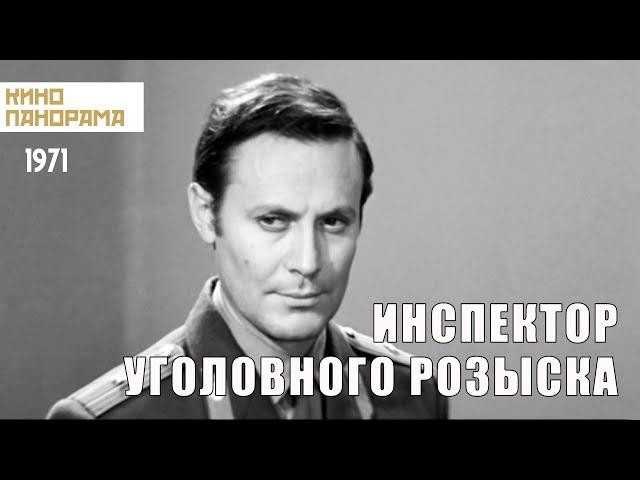 Инспектор уголовного розыска (1971 год) криминал