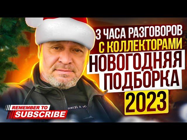 3 ЧАСА РАЗГОВОРОВ С КОЛЛЕКТОРАМИ 2023 