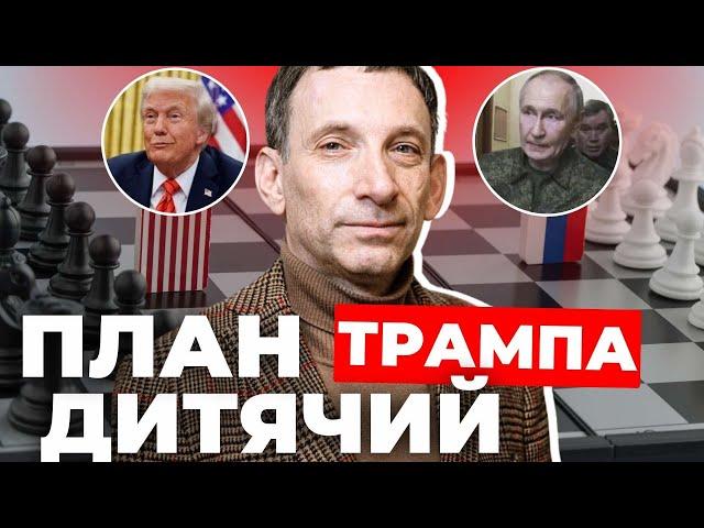 Перемир’я, вибори, сталий мир: ось що задумав Трамп | ПОРТНИКОВ
