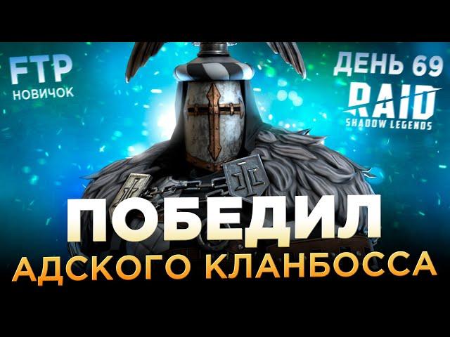 ПОБЕДИЛ АДСКОГО КЛАНОВОГО БОССА НА АККЕ НОВИЧКА БЕЗ ДОНАТА | День 69 | Ур. 57 | RAID: Shadow Legends