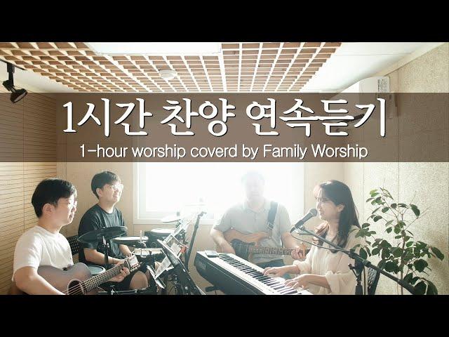 (1시간 찬양 모음) 12곡 연속 듣기 (covered by Family Worship)