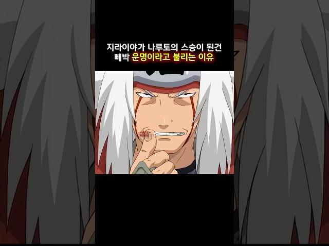 지라이야가 나루토의 스승이 된건 빼박 운명이라고 불리는 이유 #나루토 #naruto