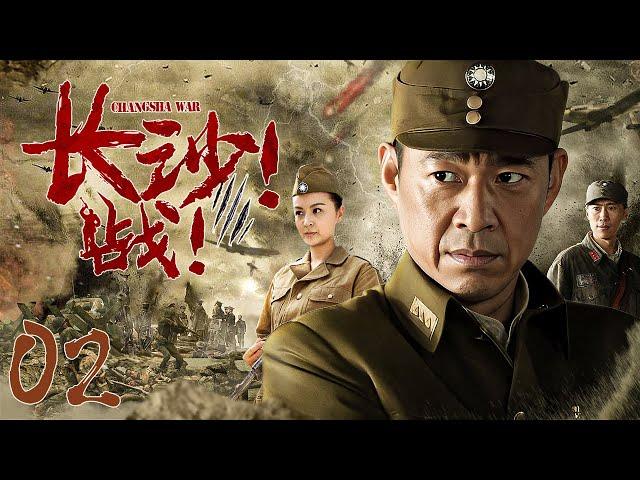 【超好看的战争剧】 长沙！战02｜国共战神合作保卫长沙，创下三次激烈攻防战不败神话#张丰毅#戴娇倩#郑昊