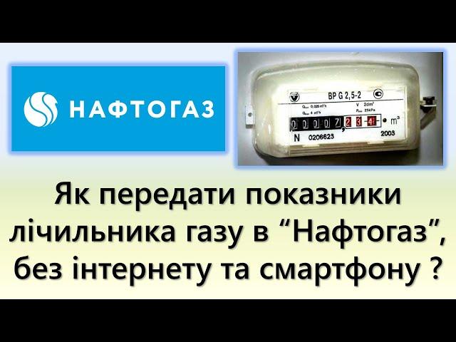 Як передати показники лічильника газу по новому, в "Нафтогаз", без інтернету та смартфонів?