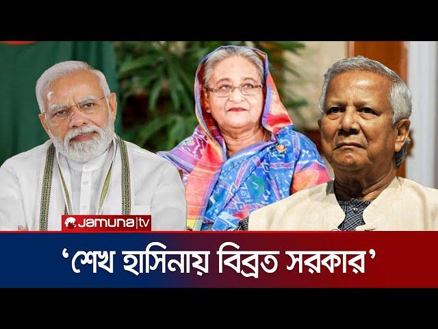 উসকানি দিচ্ছেন শেখ হাসিনা; ভারতকে সতর্কবার্তা | Foreign Ministry | India | Sheikh Hasina | Jamuna TV