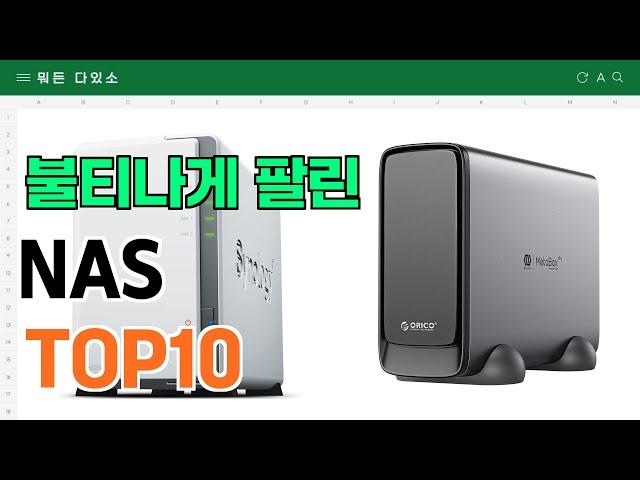 요즘 잘 팔리는 NAS 추천 TOP10 (가격,평점,비교)