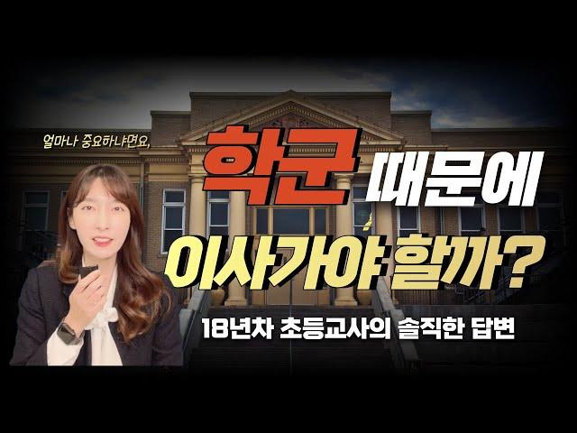 좋은 학군은 '여기' 입니다!!! / 좋은 학군에서 애 키워야 하는 이유!