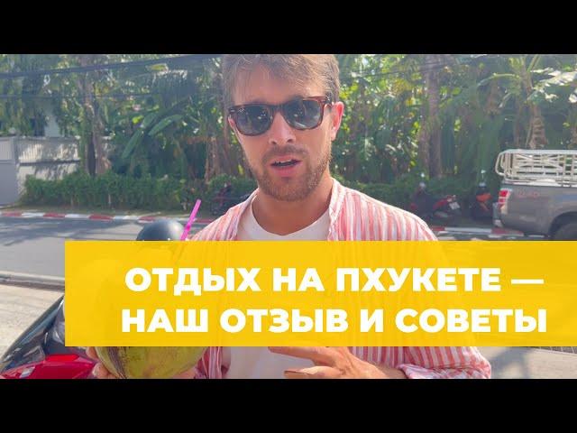 ОТДЫХ НА ПХУКЕТЕ (ТАИЛАНД): ОТЗЫВЫ, ПЛЯЖИ, ЦЕНЫ И СОВЕТЫ