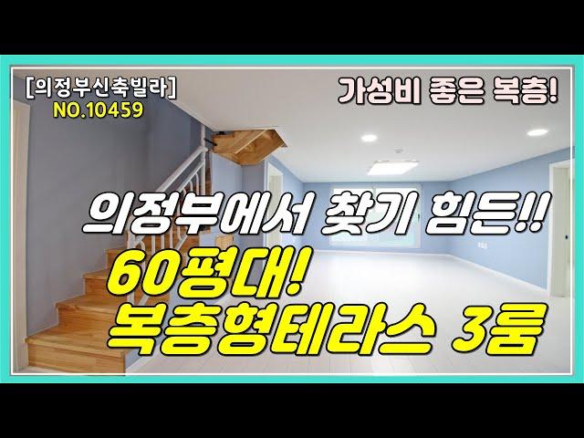 [의정부복층빌라][의정부신축빌라]의정부시 가능동 가능역에 위치한 60평대 복층테라스 3룸 구조 ! 더블역세권으로 시장부터 생활인프라가 좋은 복층테라스 현장입니다