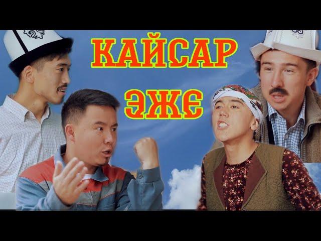 КАЙСАР ЭЖЕ 2-СЕЗОН Торнадо командасы Кыргыз кино 2021