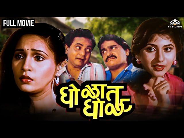 घोळात घोळ | Gholat Ghol | Marathi Movie | Laxmikant Berde | Nivedita Joshi | Ashwini Bhave