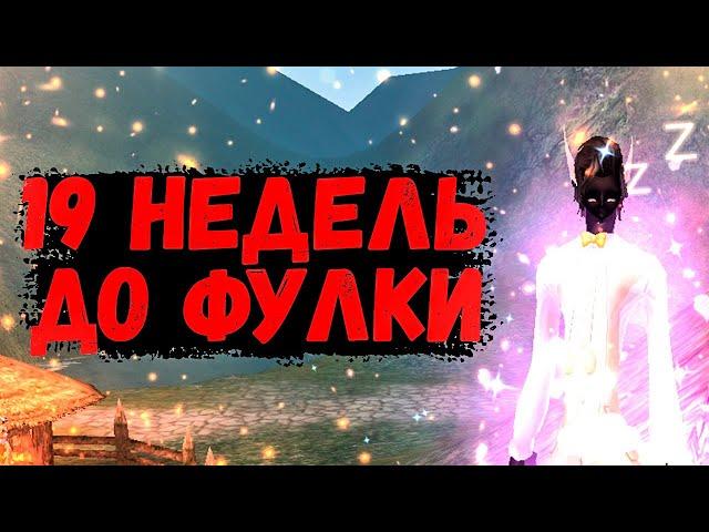 19 НЕДЕЛЬ до ФУЛКИ или САМЫЕ ЛЕГКИЕ ГВГ в ЖИЗНИ Comeback 1.3.6 Perfect World